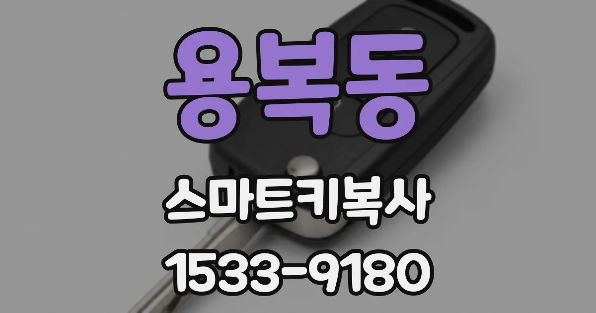용복동 스마트키복사