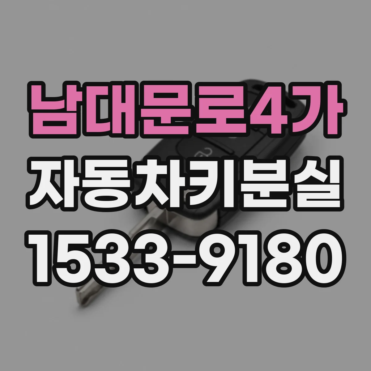 남대문로4가 자동차키분실