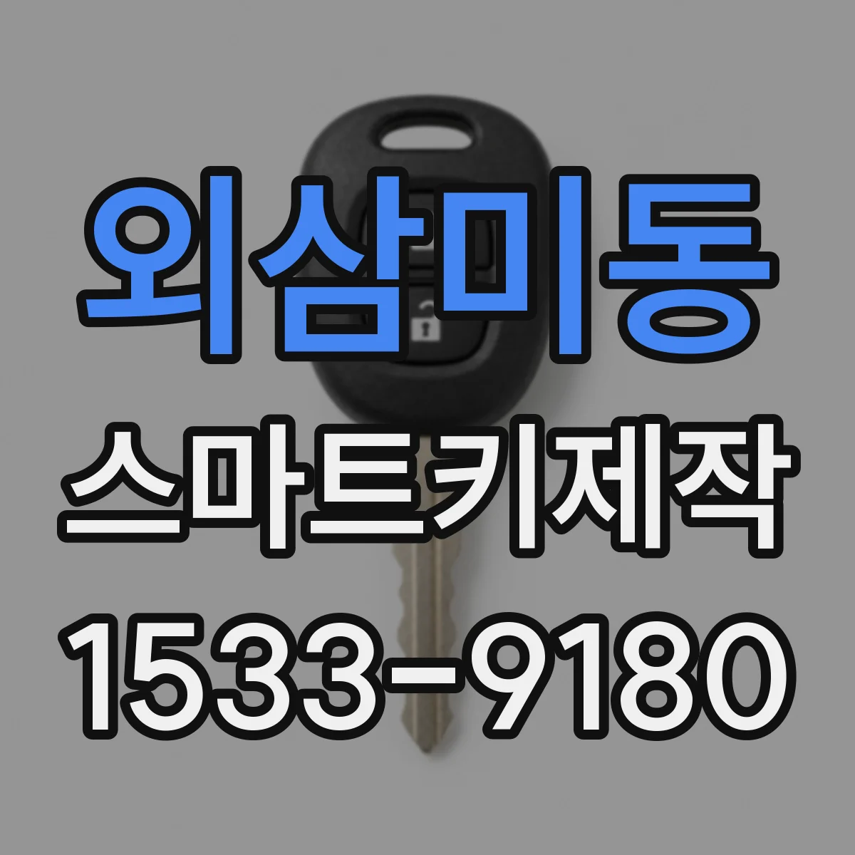 외삼미동 스마트키제작