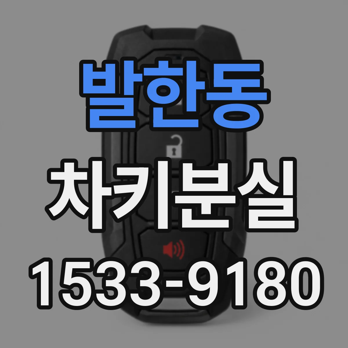발한동 차키분실