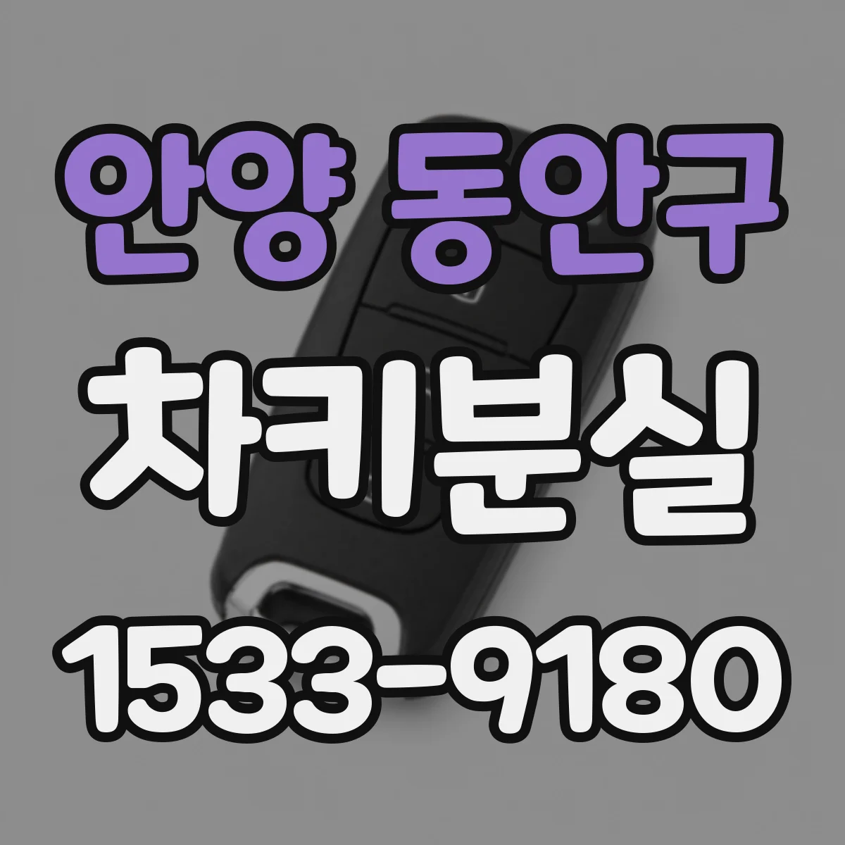 안양 동안구 차키분실