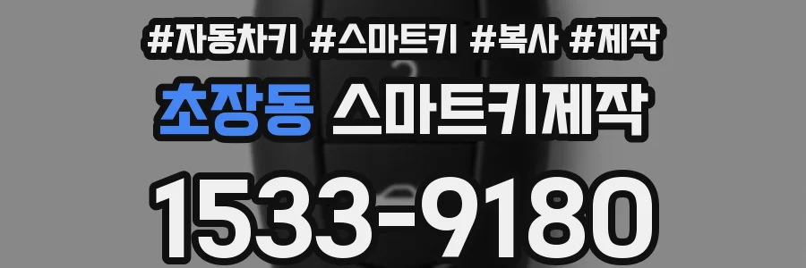 초장동 스마트키제작