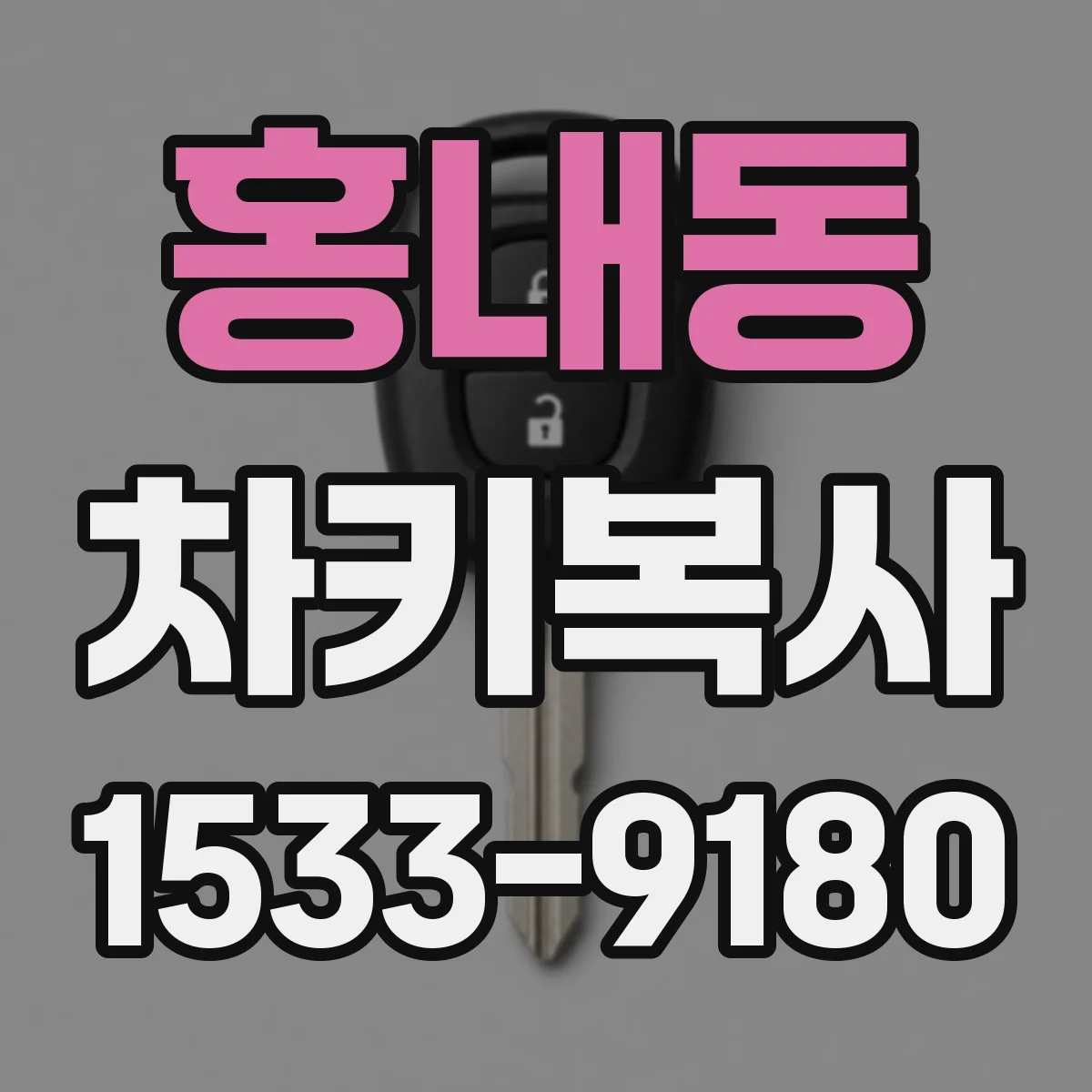홍내동 차키복사