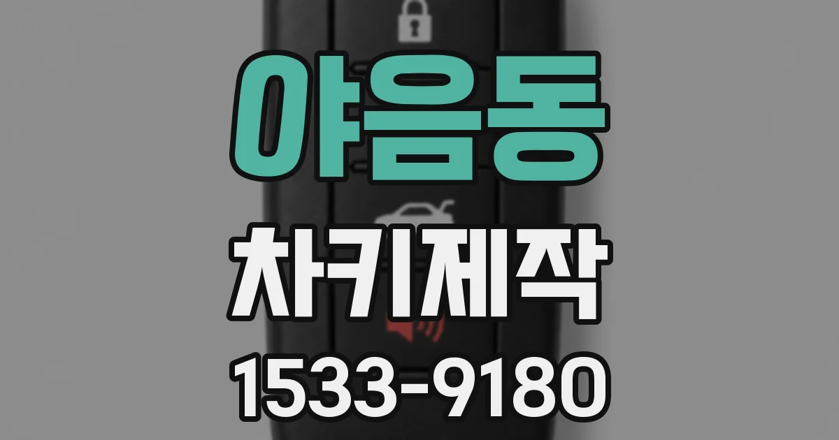 야음동 차키제작