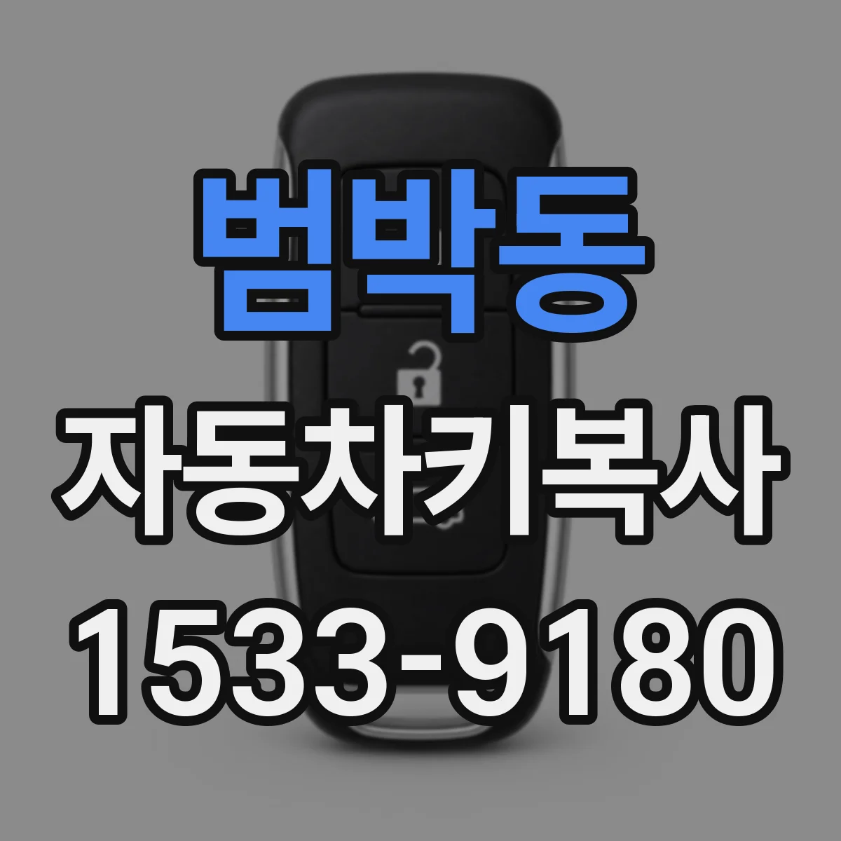범박동 자동차키복사