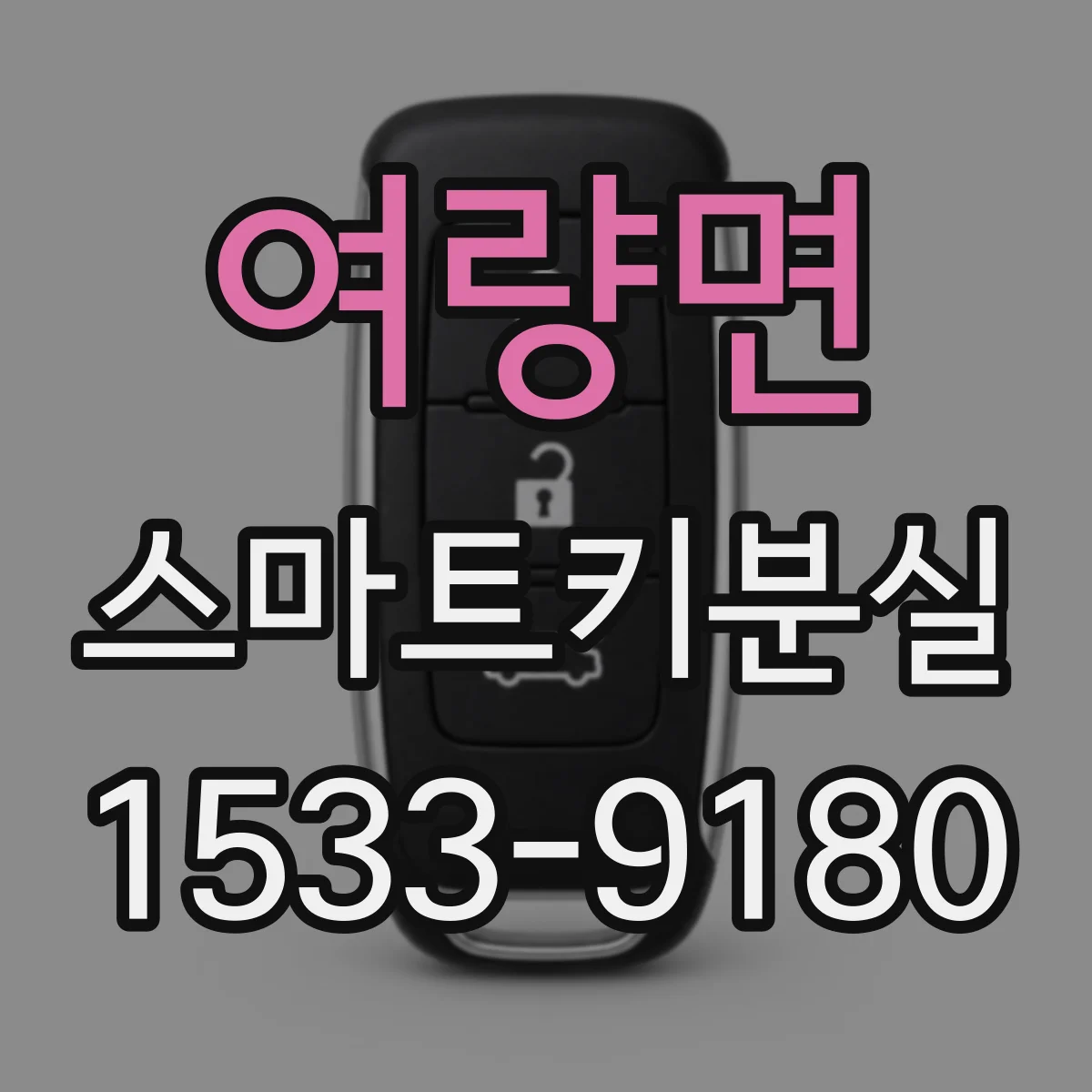 여량면 스마트키분실