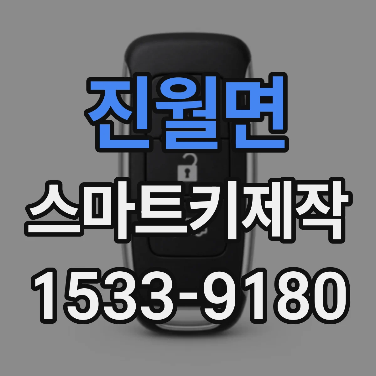 진월면 스마트키제작