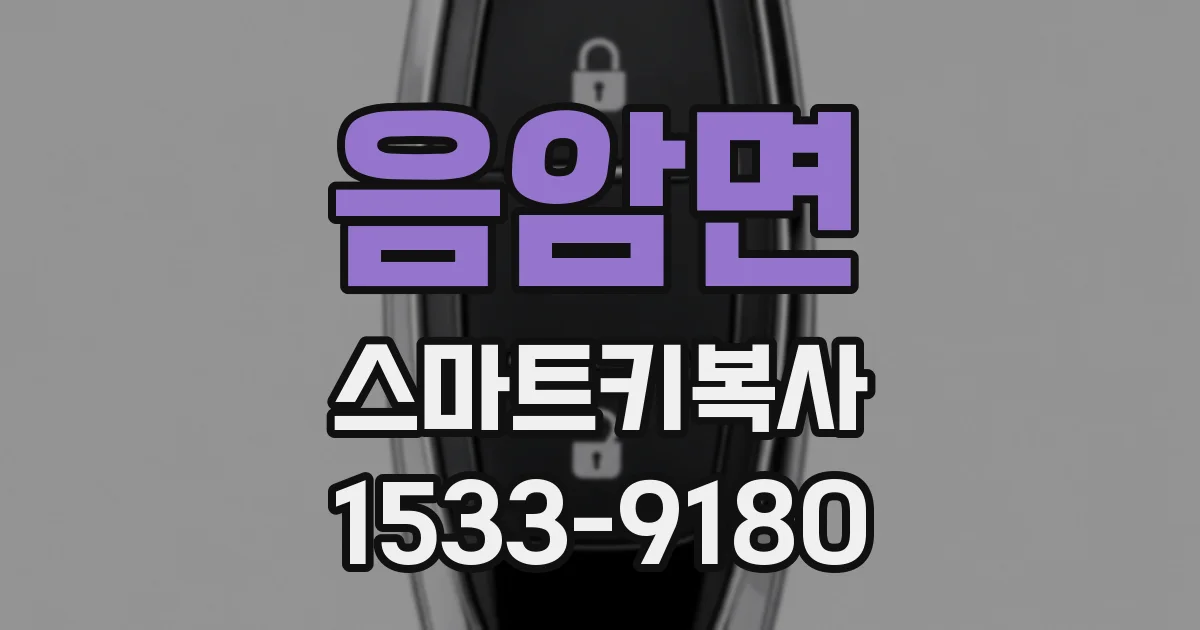음암면 스마트키복사