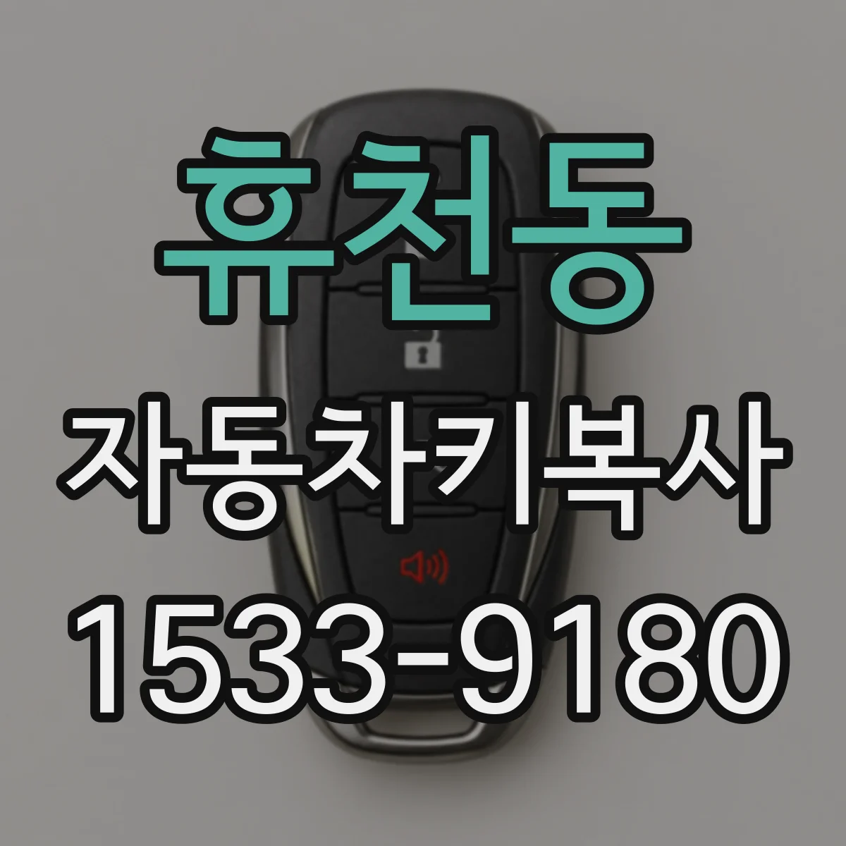 휴천동 자동차키복사