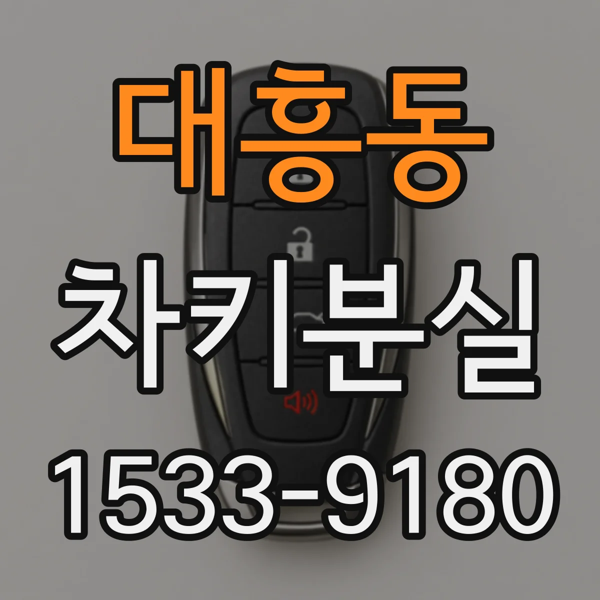 대흥동 차키분실