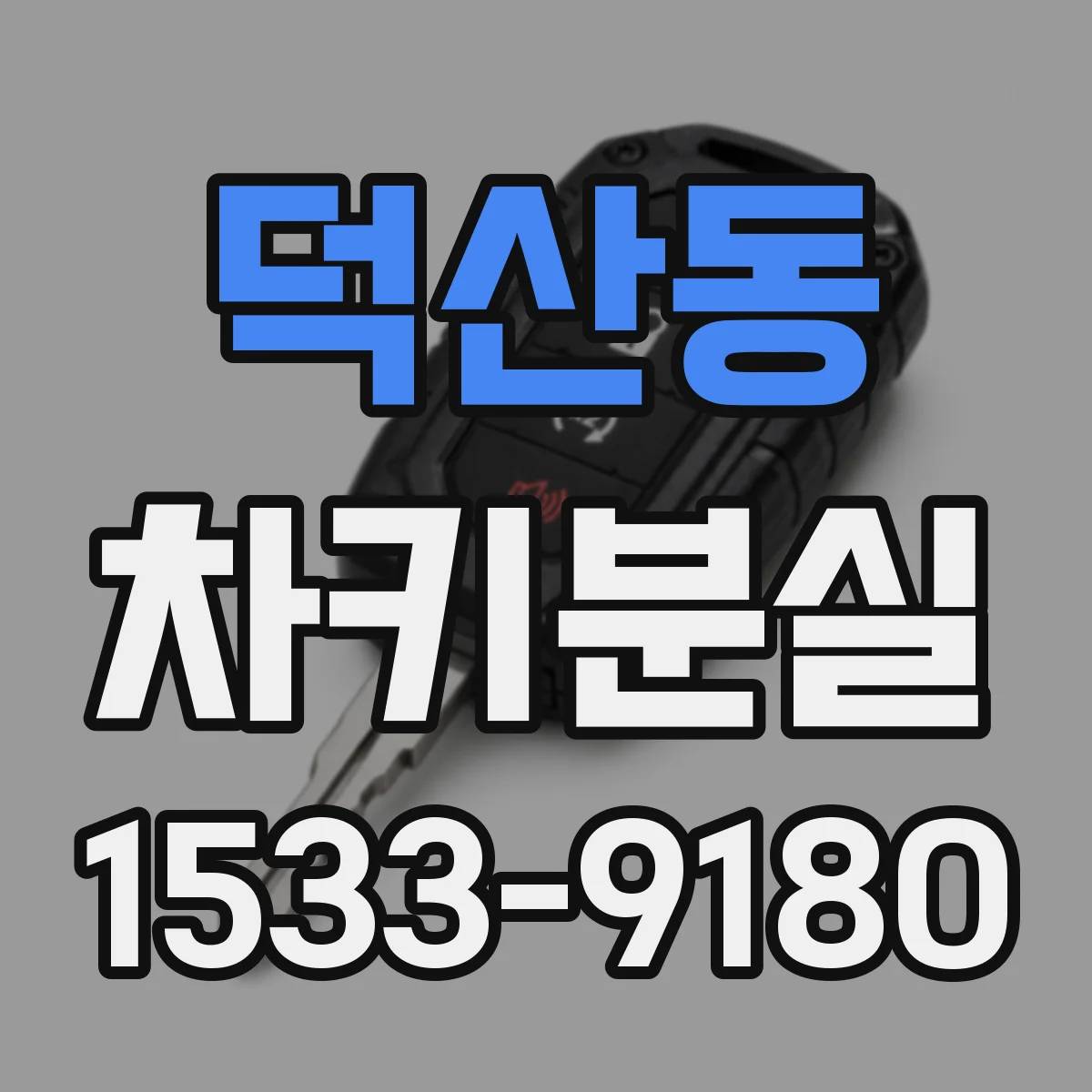 덕산동 차키분실