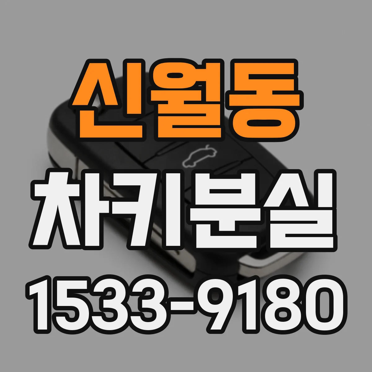 신월동 차키분실