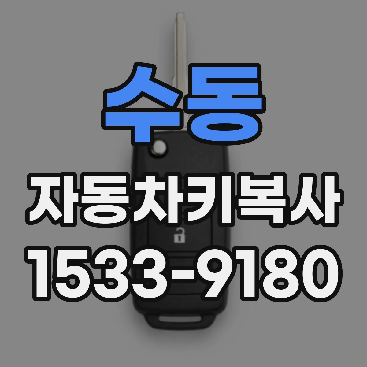 수동 자동차키복사