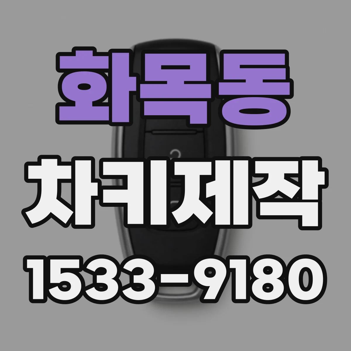 화목동 차키제작