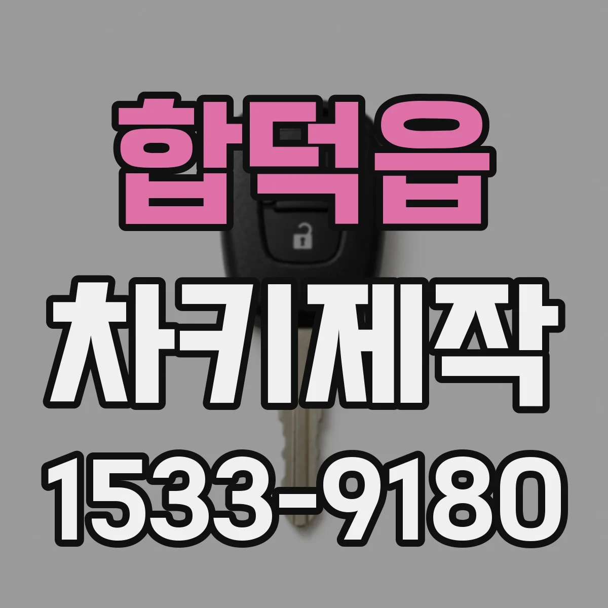 합덕읍 차키제작