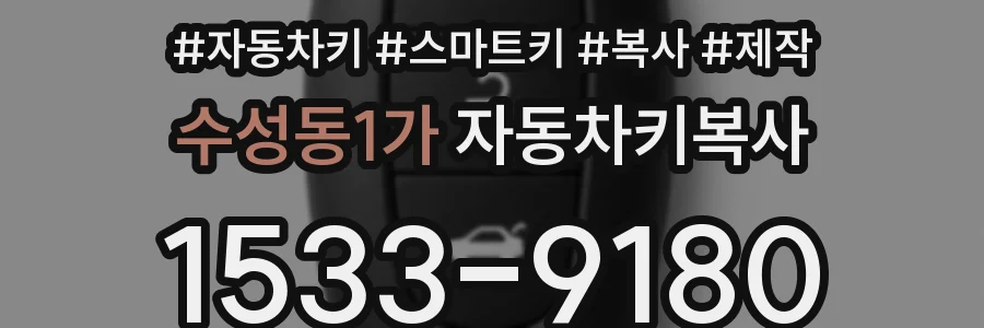 수성동1가 자동차키복사