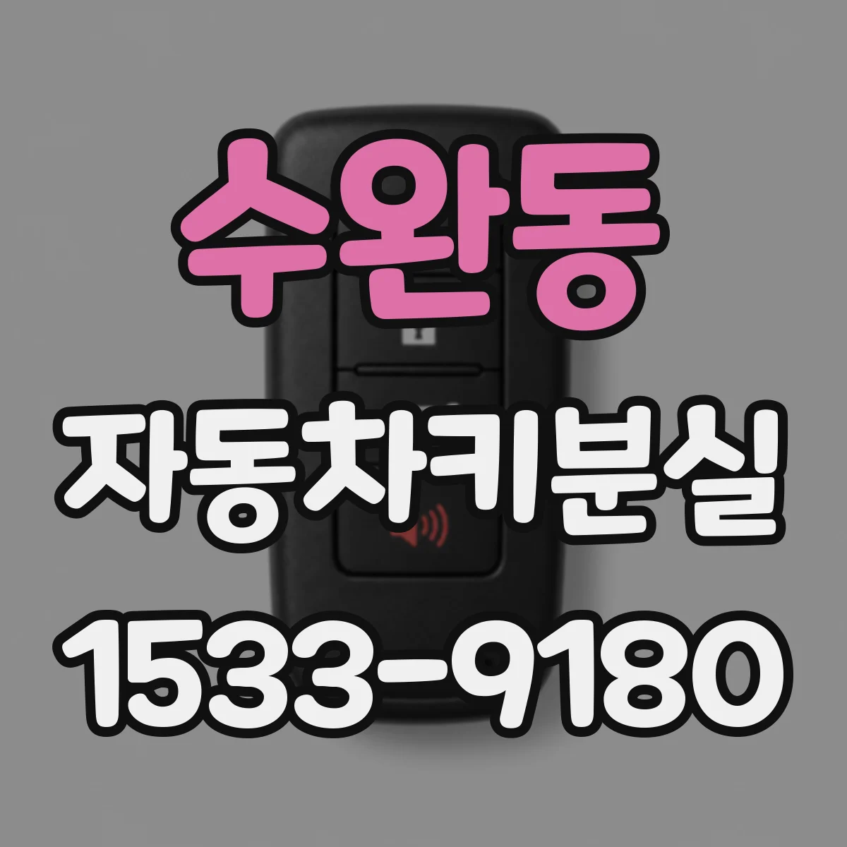 수완동 자동차키분실