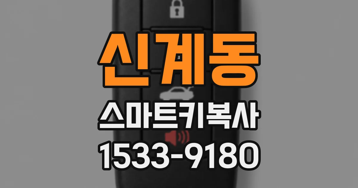신계동 스마트키복사