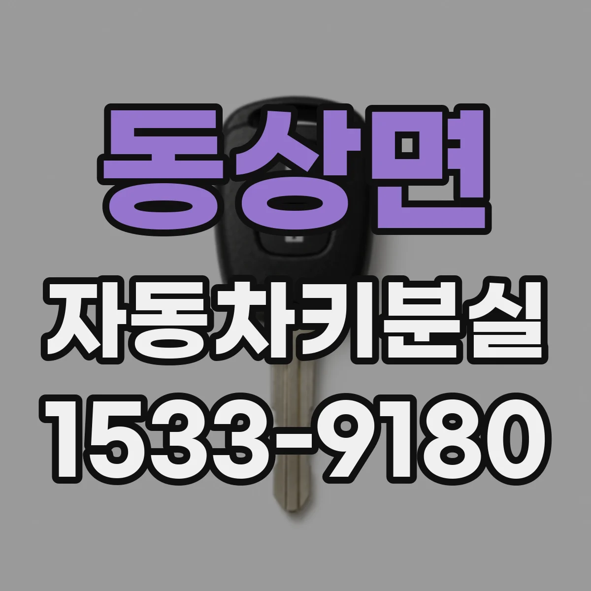 동상면 자동차키분실