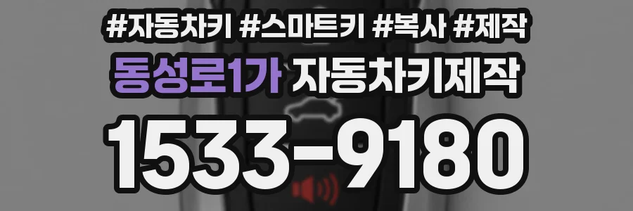 동성로1가 자동차키제작
