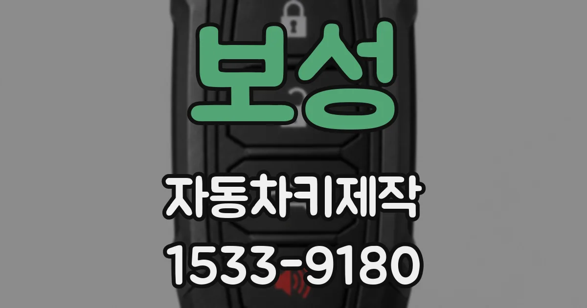 보성 자동차키제작