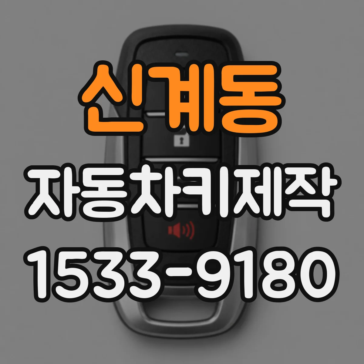 신계동 자동차키제작