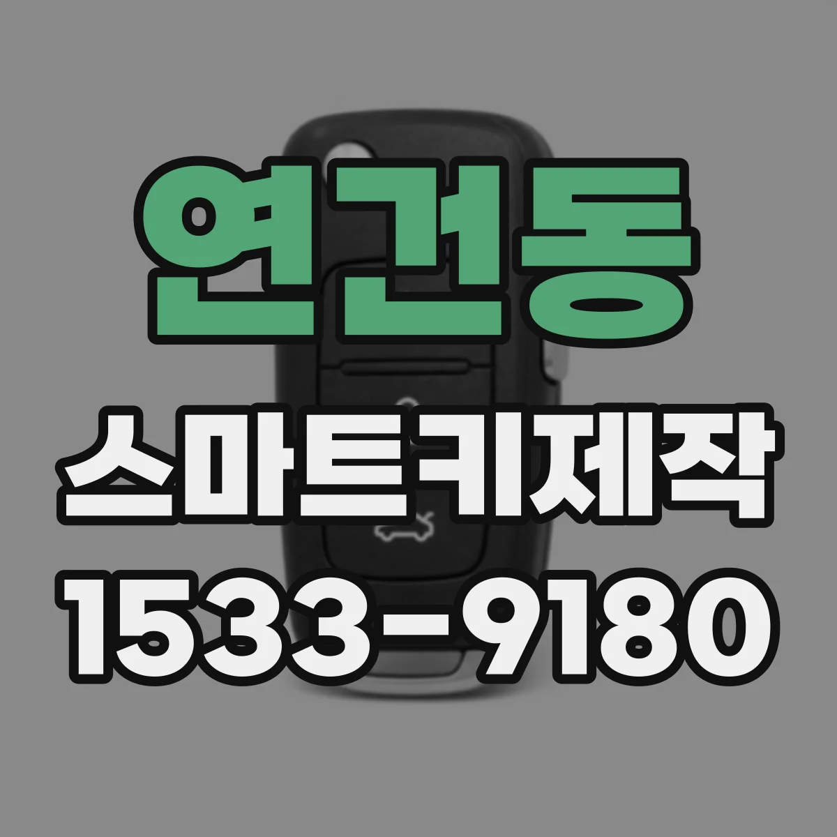 연건동 스마트키제작
