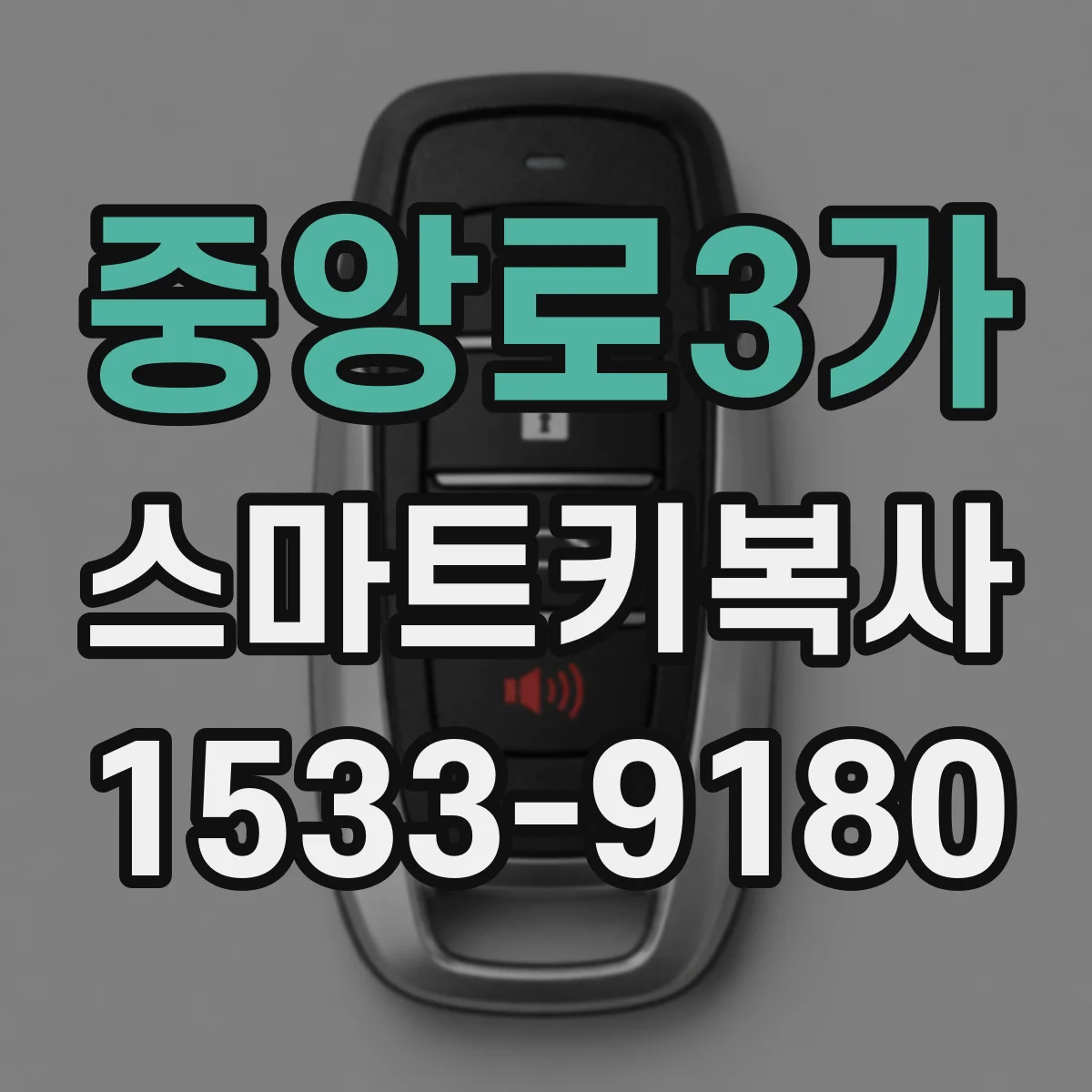 중앙로3가 스마트키복사