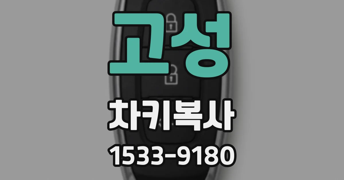 고성 차키복사