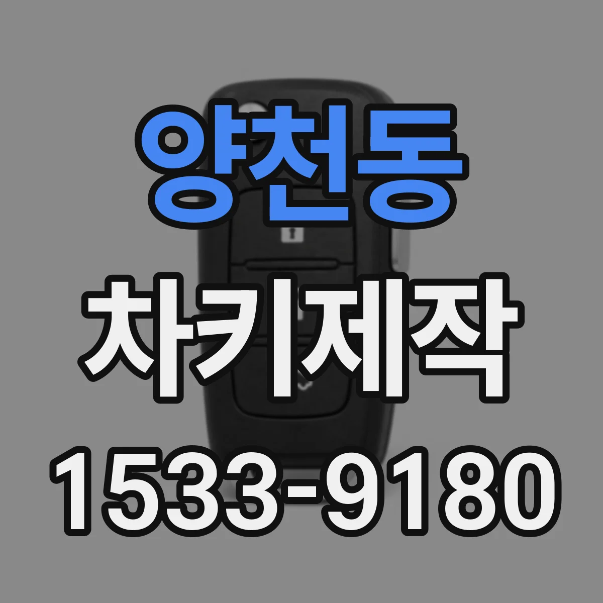 양천동 차키제작