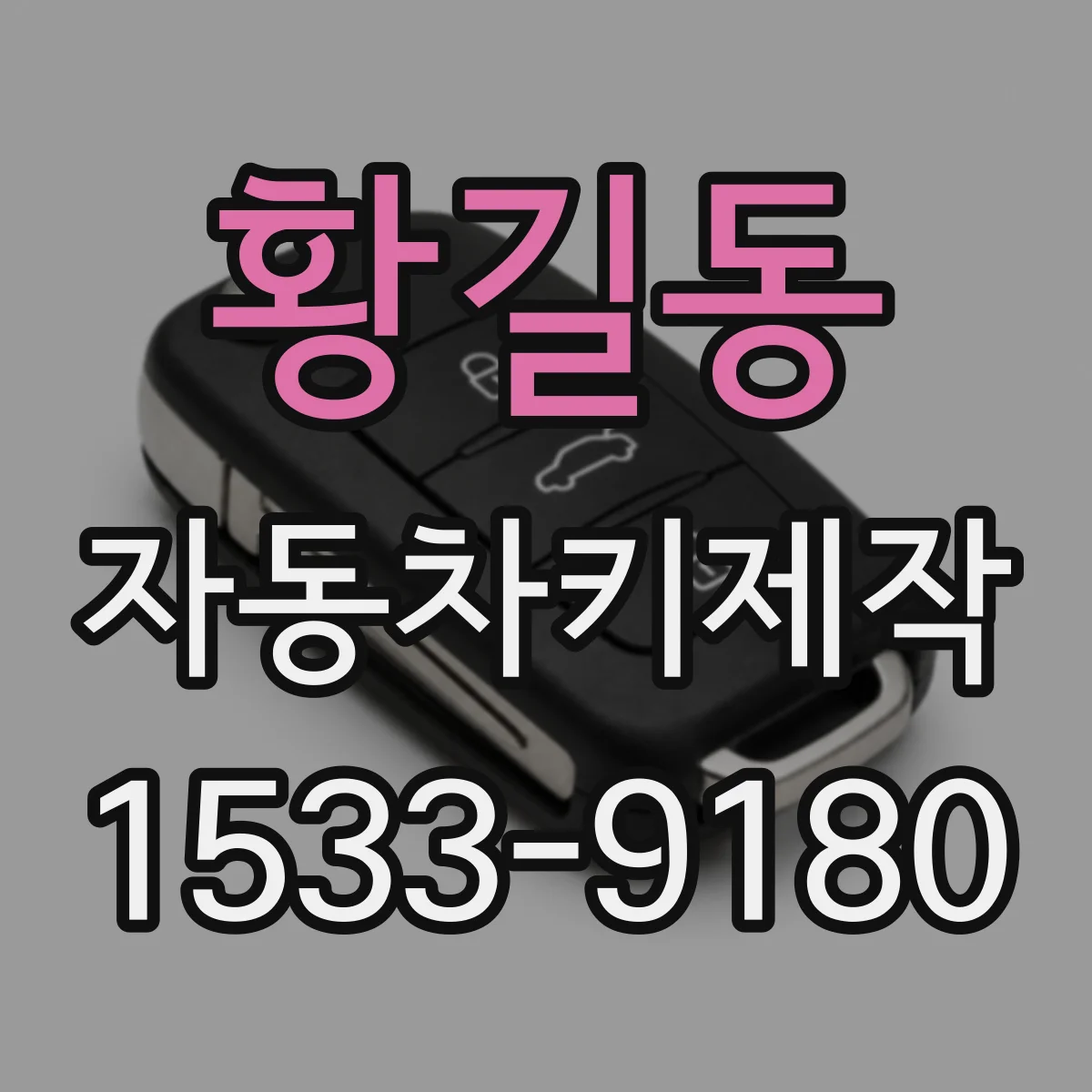 황길동 자동차키제작