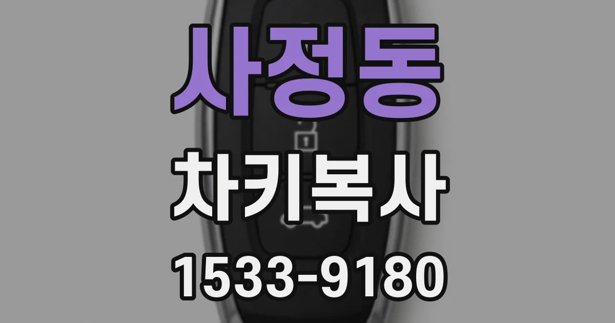 사정동 차키복사