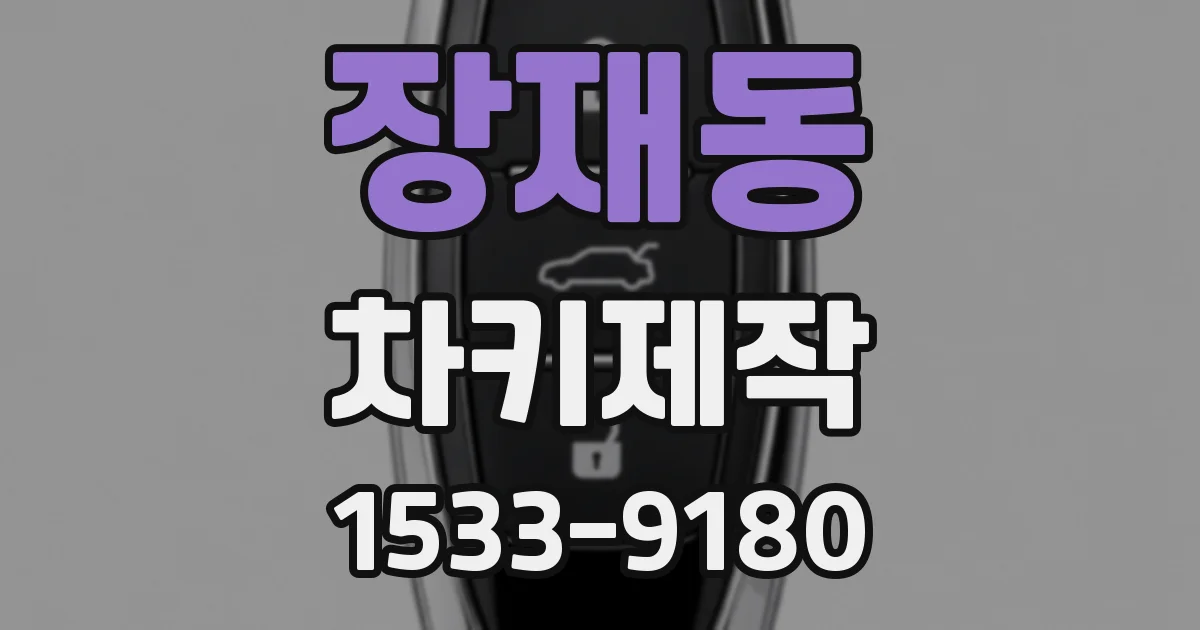 장재동 차키제작