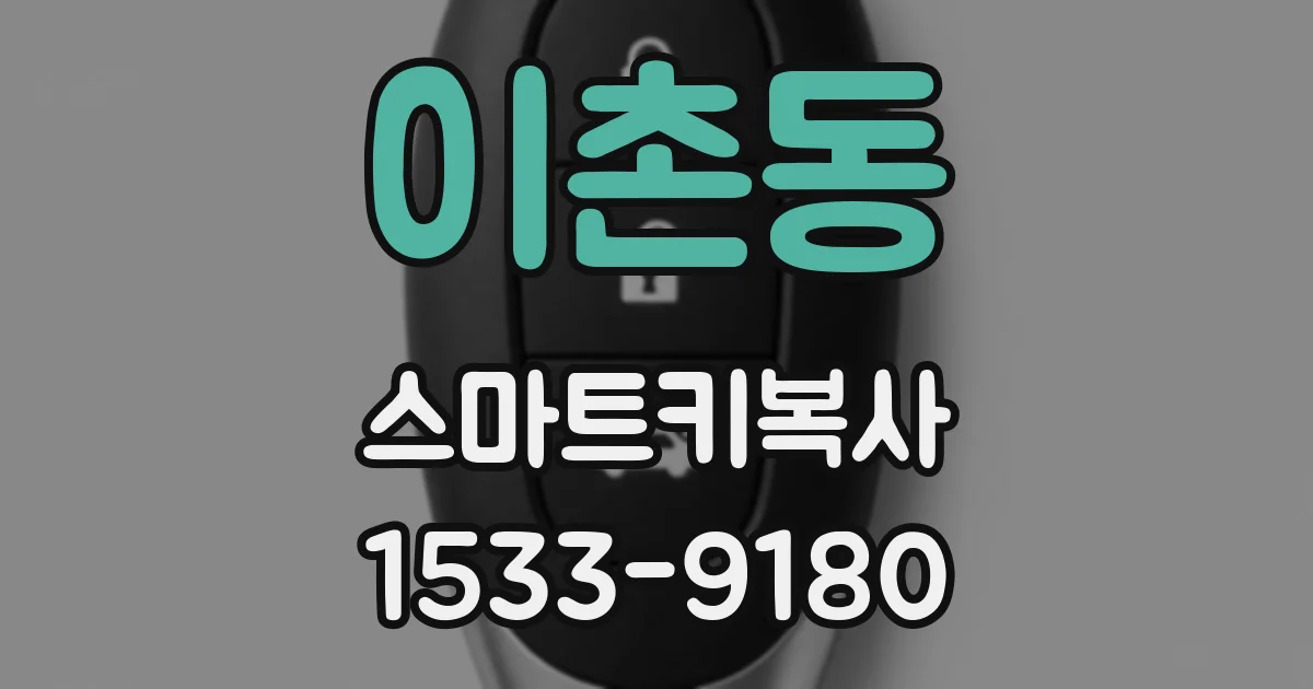 이촌동 스마트키복사