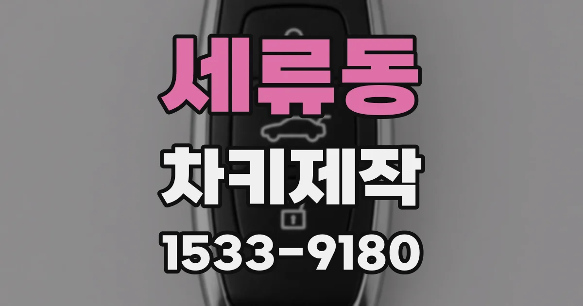 세류동 차키제작
