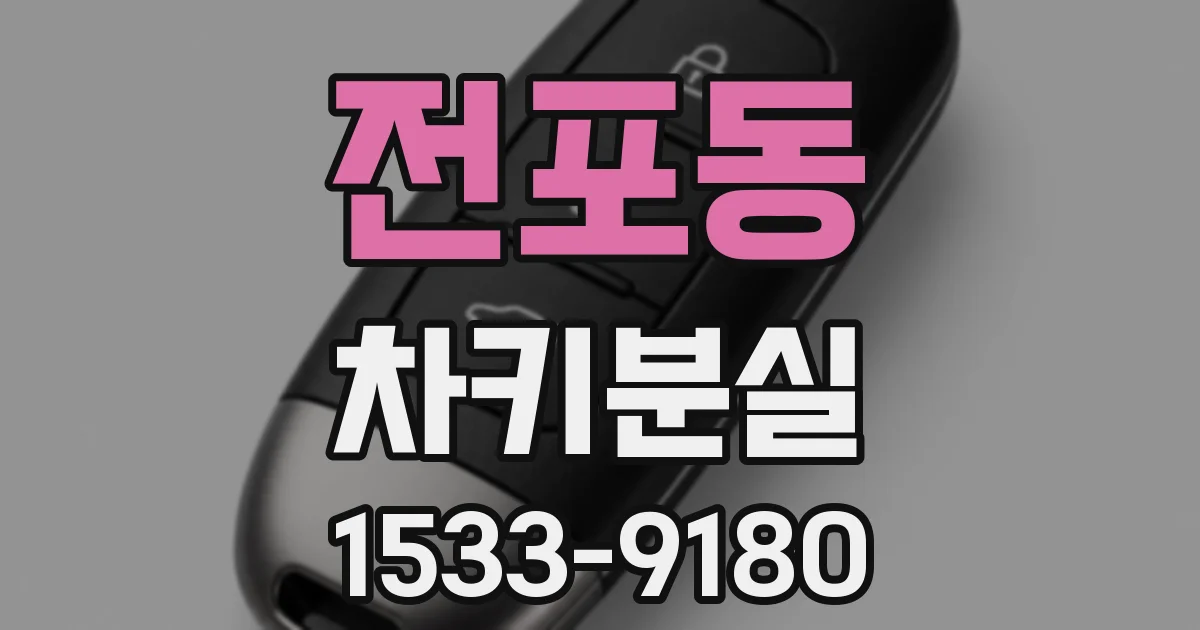 전포동 차키분실