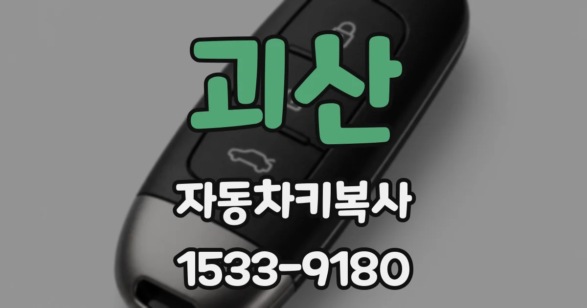 괴산 자동차키복사