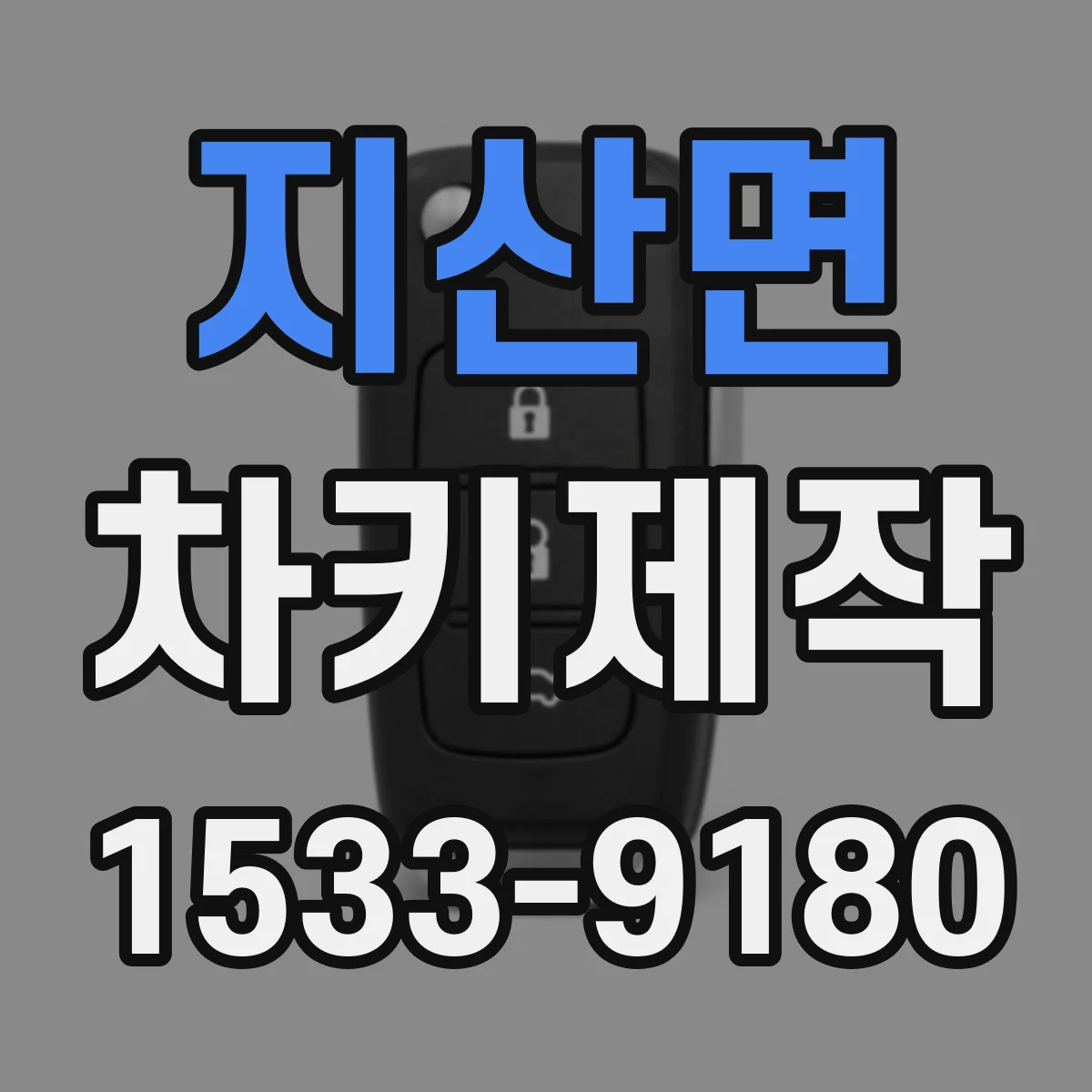 지산면 차키제작
