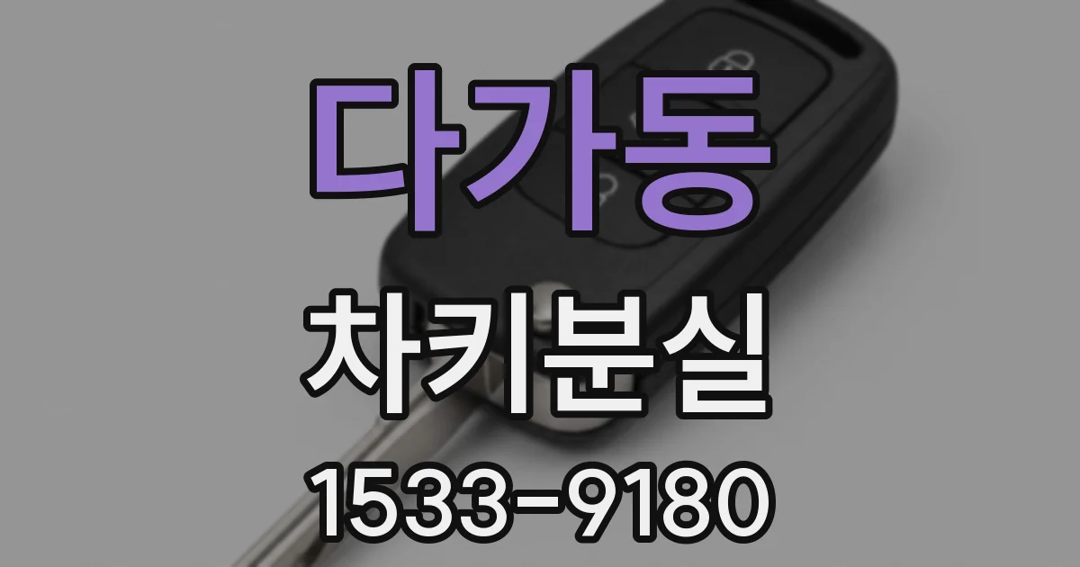 다가동 차키분실