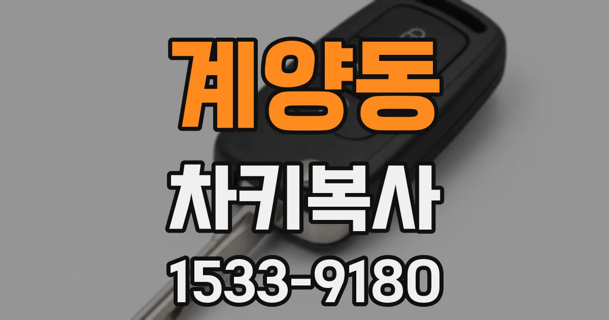 계양동 차키복사