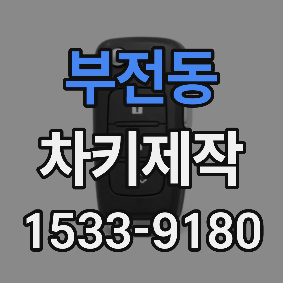 부전동 차키제작