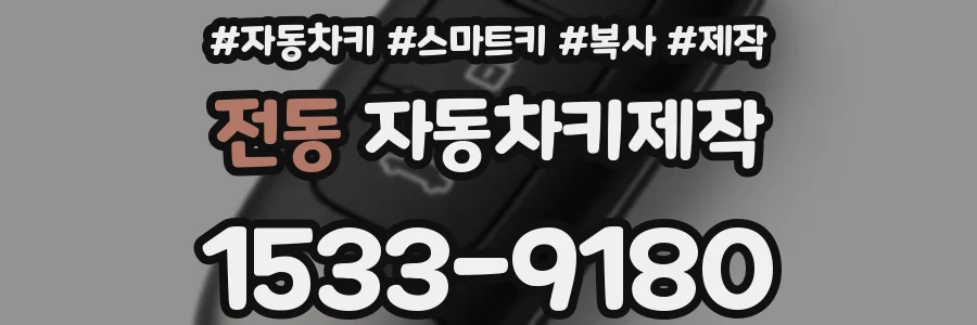 전동 자동차키제작