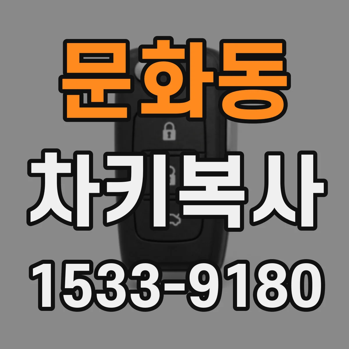 문화동 차키복사