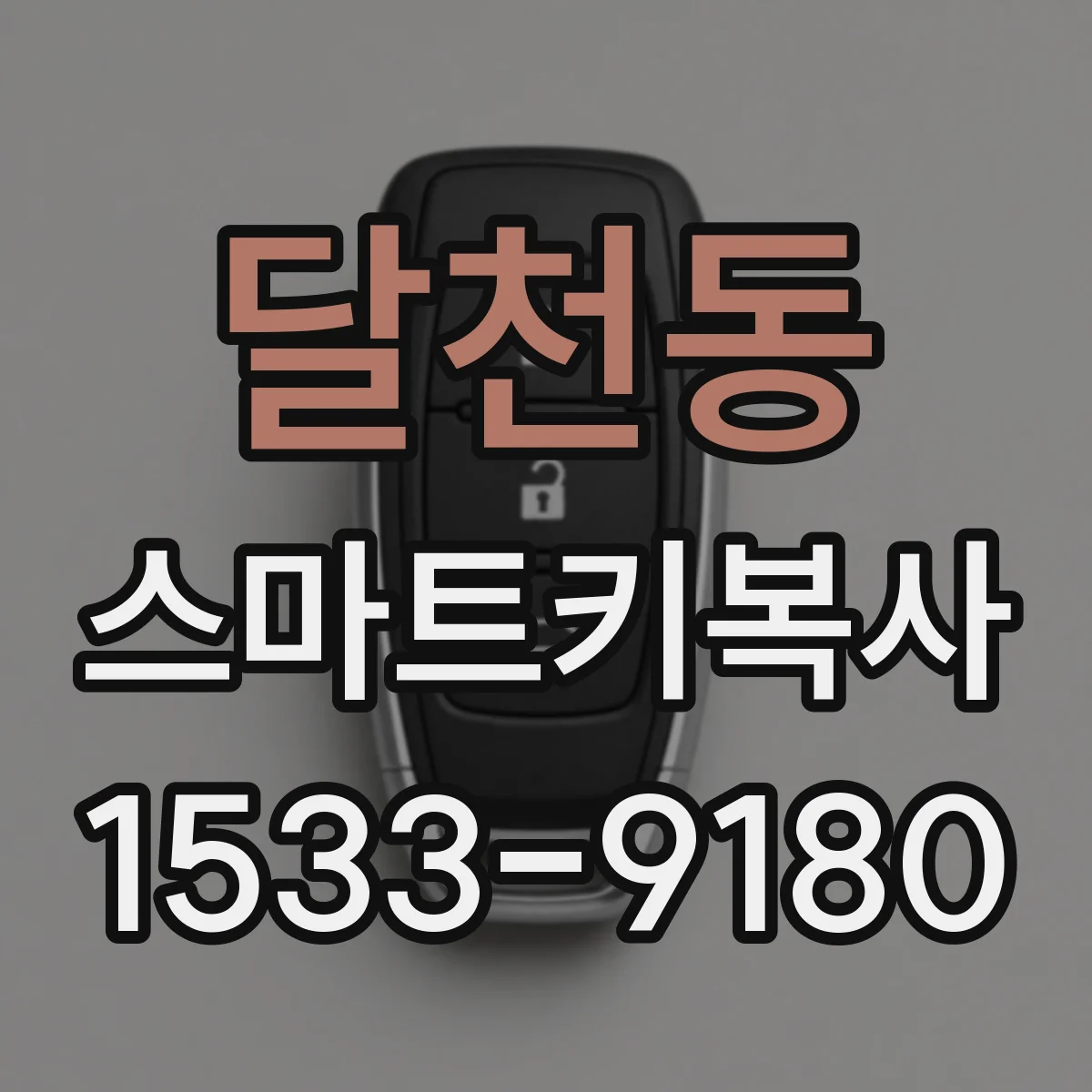 달천동 스마트키복사