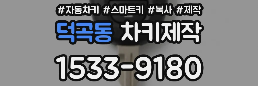 덕곡동 차키제작