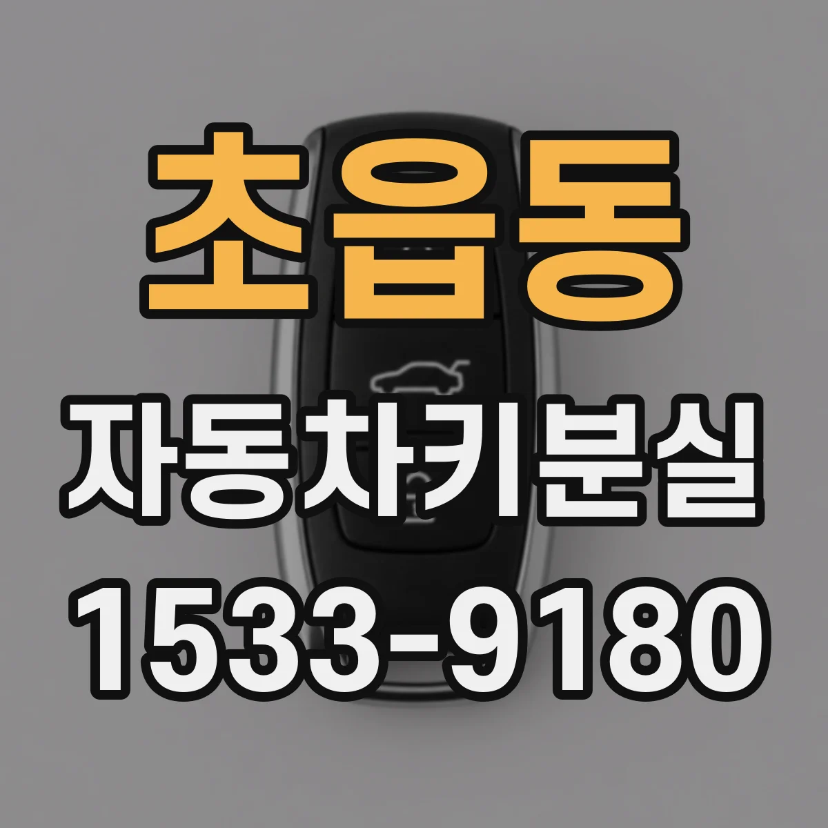 초읍동 자동차키분실