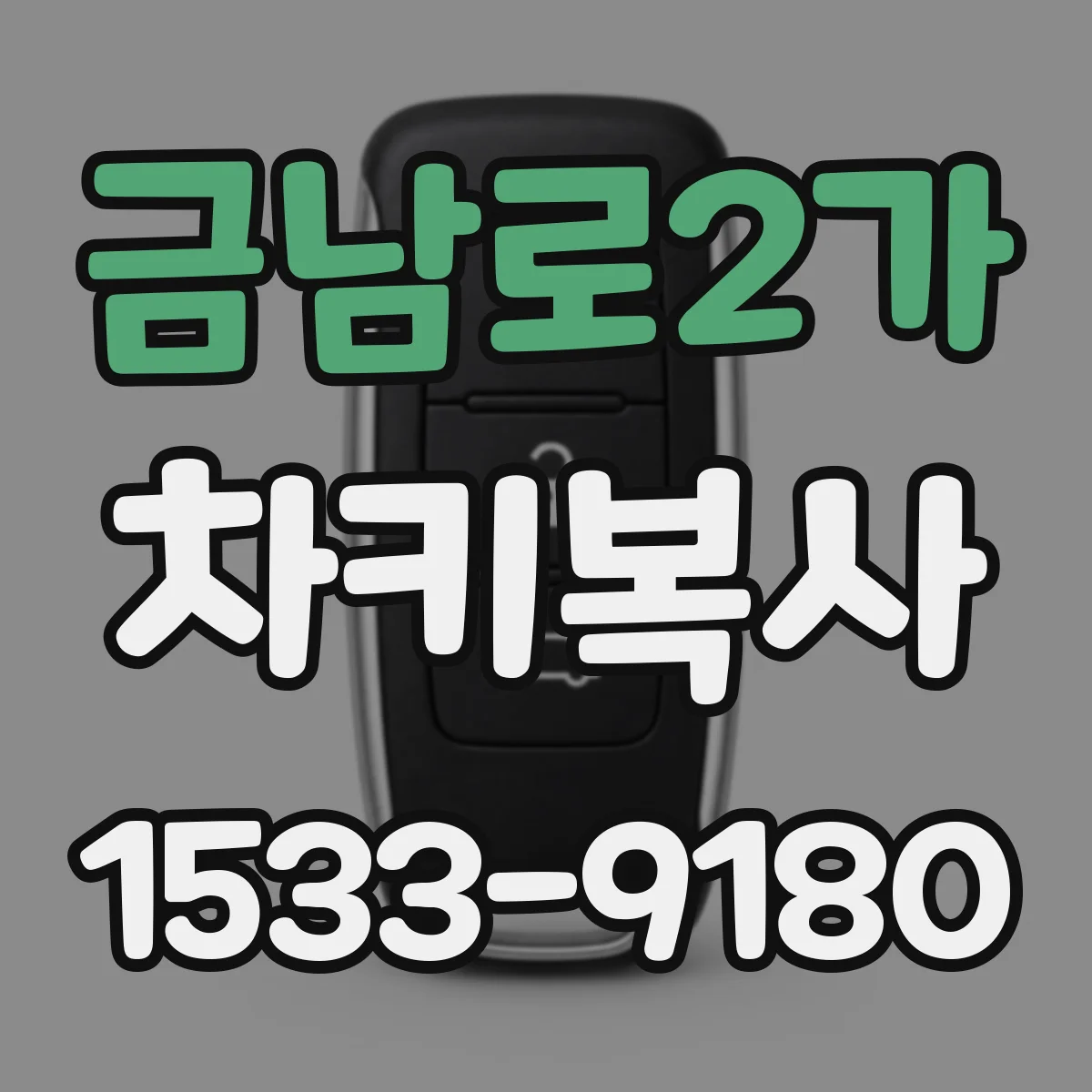 금남로2가 차키복사
