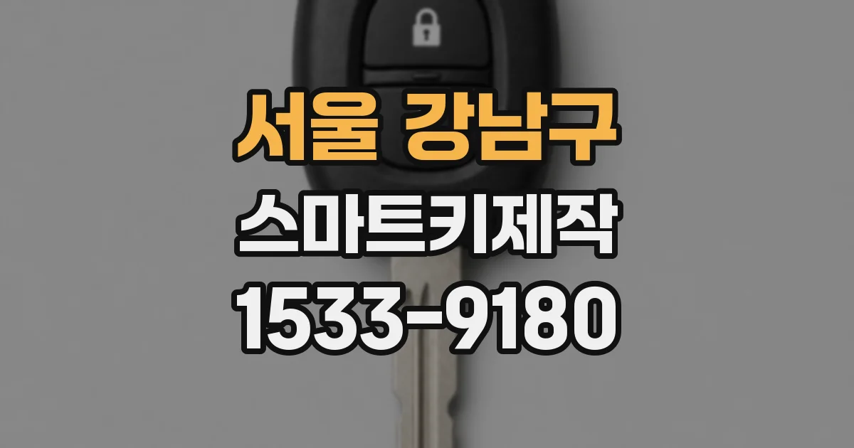 서울 강남구 스마트키제작