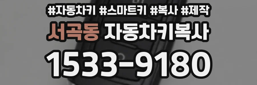 서곡동 자동차키복사