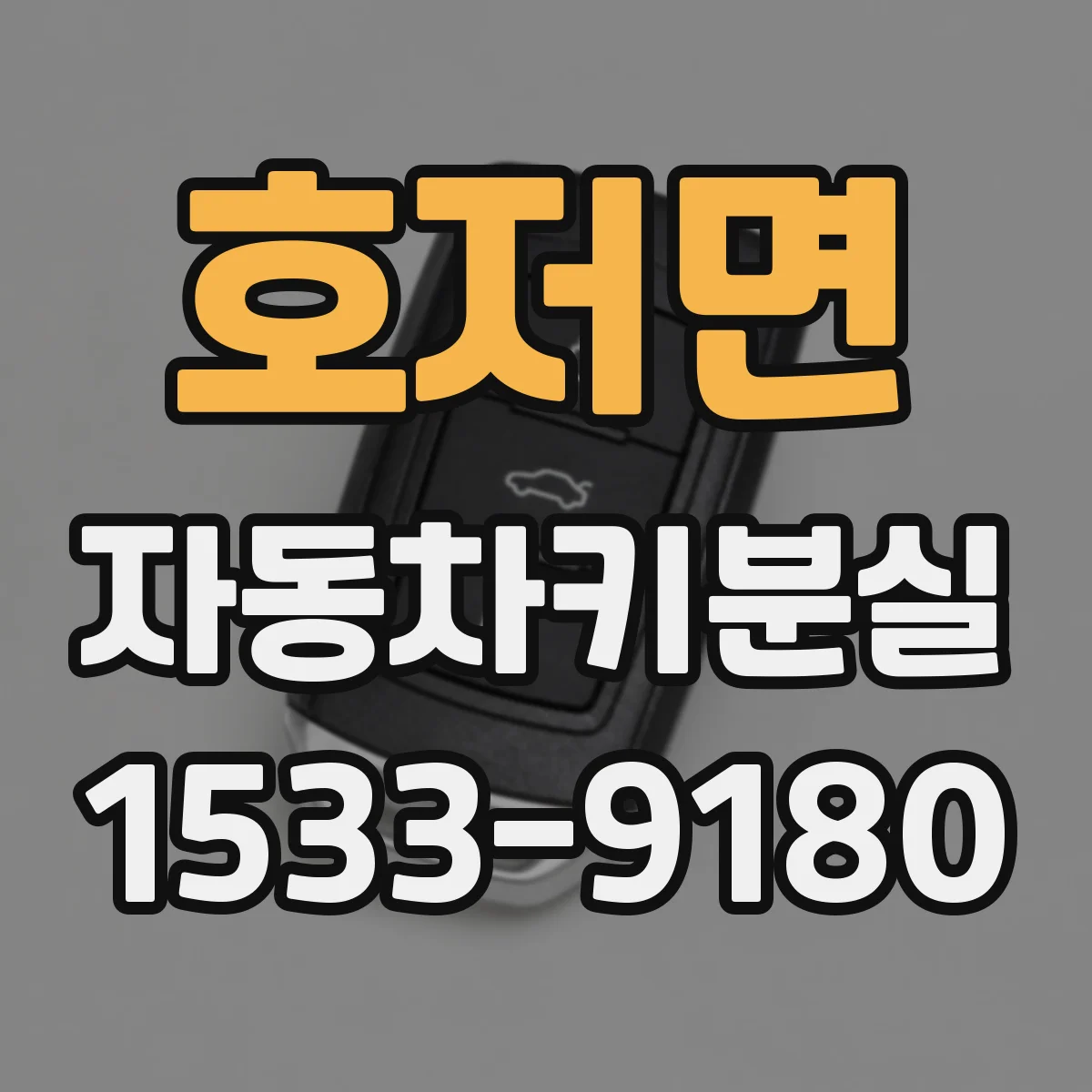 호저면 자동차키분실